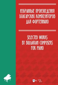 Избранные произведения болгарских композиторов для фортепиано. Ноты. 1-е изд., новое