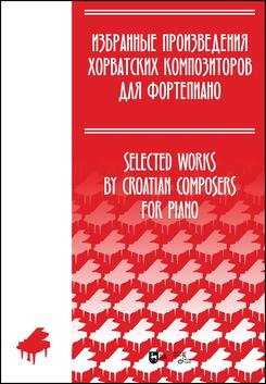 Избранные произведения хорватских композиторов для фортепиано. Ноты. 1-е изд., новое