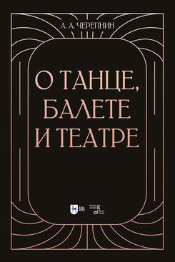 О танце, балете и театре. Учебное пособие. 1-е изд., новое