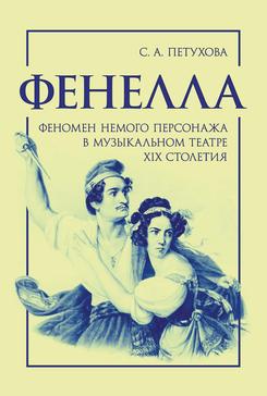 Фенелла. Феномен немого персонажа в музыкальном театре XIX столетия. Монография. 1-е изд., новое