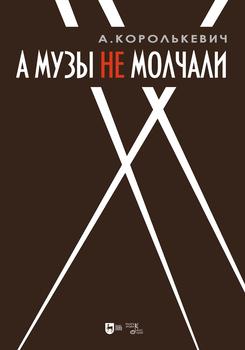 А музы не молчали… Рассказывает актер. 2-е изд., доп.