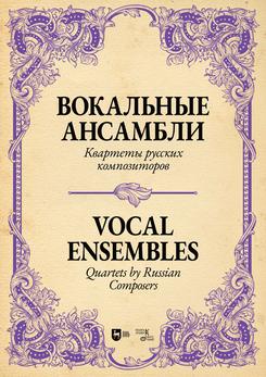 Вокальные ансамбли. Квартеты русских композиторов. Ноты. 1-е изд., новое