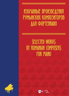 Избранные произведения румынских композиторов для фортепиано. Ноты. 1-е изд., новое