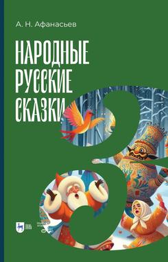 Народные русские сказки. Книга III. 3-е изд., испр.