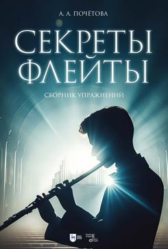 Секреты флейты. Сборник упражнений. Ноты. 1-е изд., новое