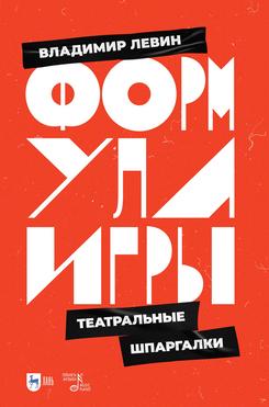 Формула  игры. Театральные шпаргалки. 1-е изд., новое