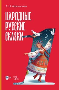 Народные русские сказки. Книга I. 3-е изд., испр.