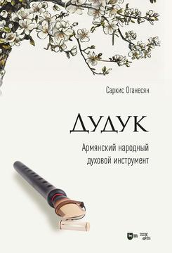 Дудук. Армянский народный духовой инструмент. Учебное пособие. 2-е изд., испр., доп.