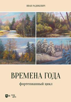 Времена года. Фортепианный цикл. Ноты. 1-е изд., новое
