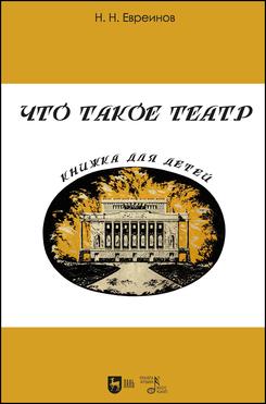 Что такое театр. Книжка для детей. 2-е изд., испр.