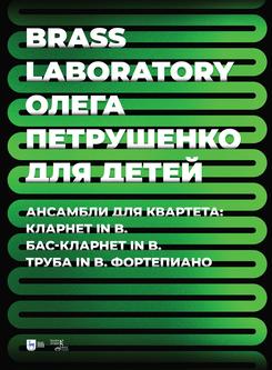 Brass Laboratory Олега Петрушенко для детей. Ансамбли для квартета: кларнет in B, бас-кларнет in B, труба in B, фортепиано. Ноты. 1-е изд., новое