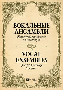 Вокальные ансамбли. Квартеты зарубежных композиторов. Ноты. 1-е изд., новое